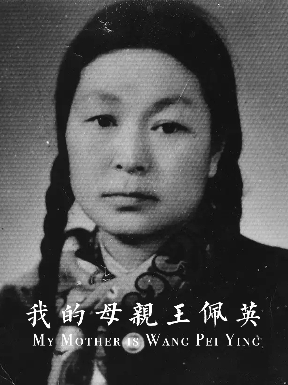 ҵĸӢ My Mother is Wang Pei Ying2010