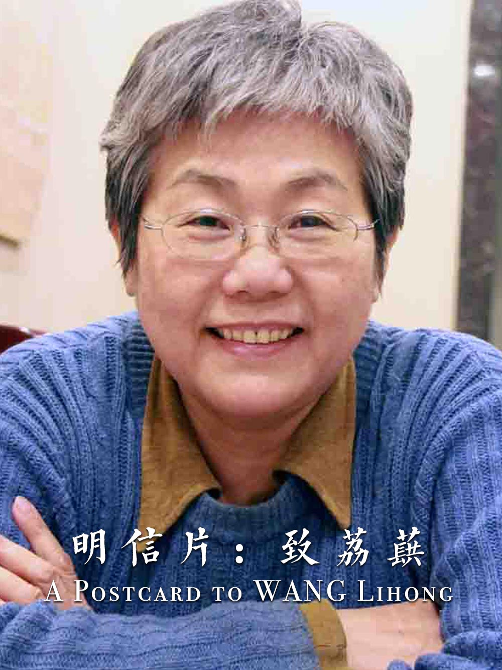 Ƭ A Postcard to WANG Lihong2011