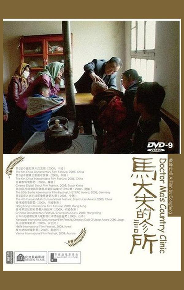  Doctor Ma's Country Clinic2007