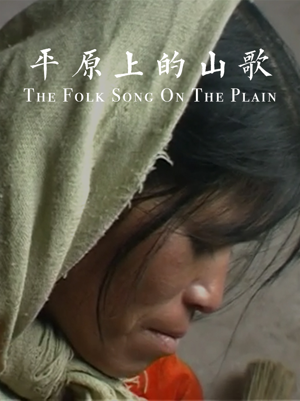 ƽԭϵɽ The Folk Song On The Plain2003