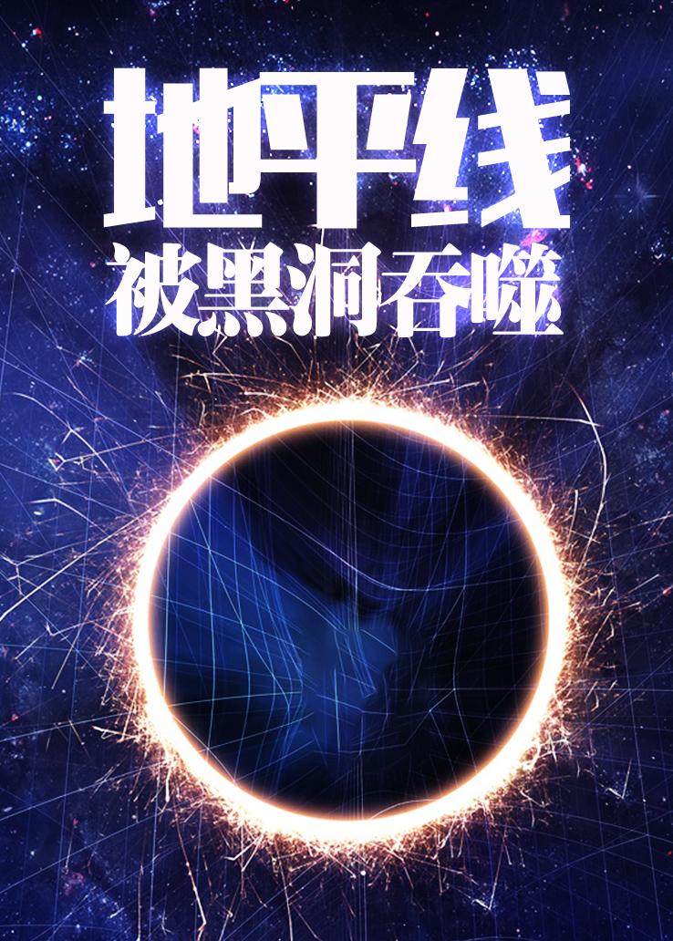 ƽϵУڶ Horizon: Swallowed by a Black Hole2013