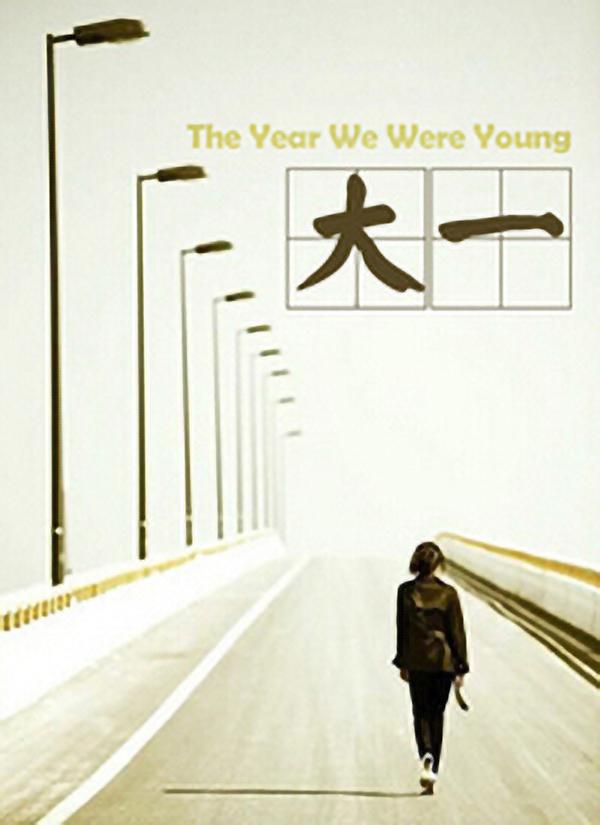 һ The Year We Were Young2009