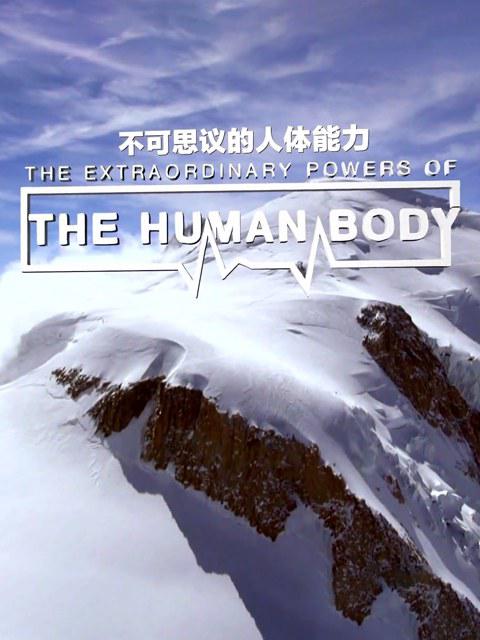 ˼ The Extraordinary Powers of the Human Body2017