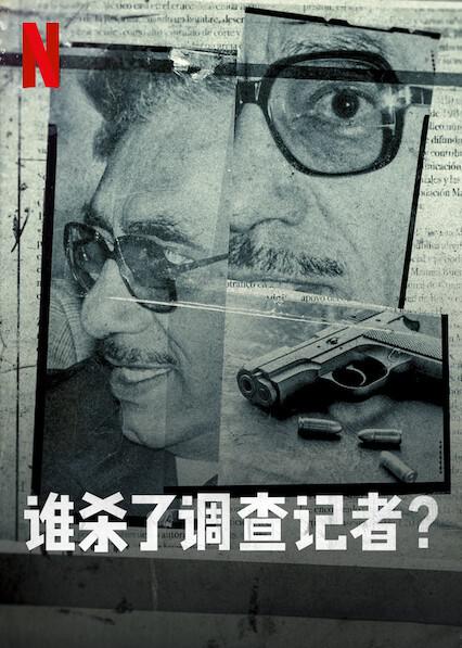 ˭ɱ˵ Private Network: Who Killed Manuel Buendia2021