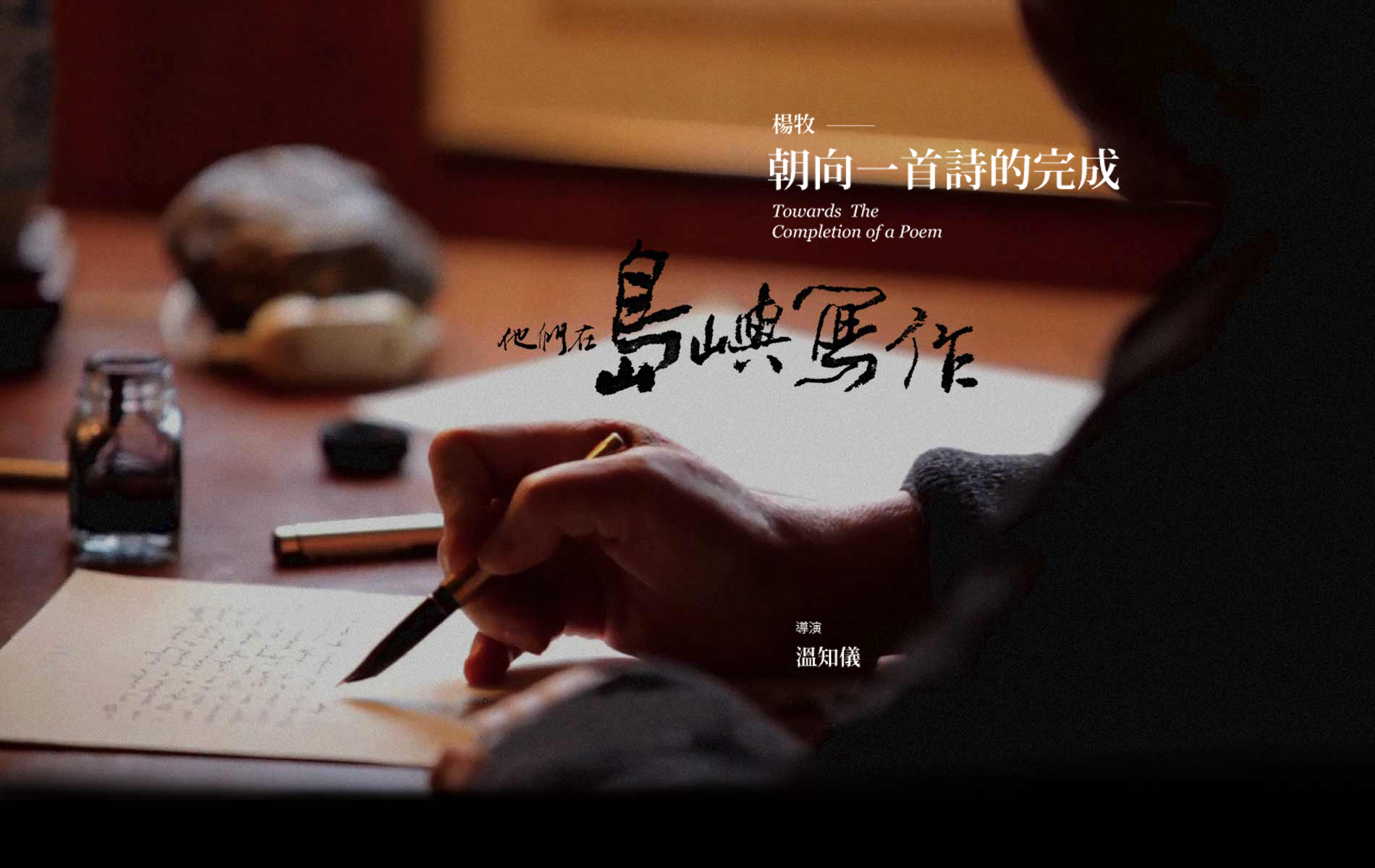 ڵдһʫ Towards the Completion of a Poem2021