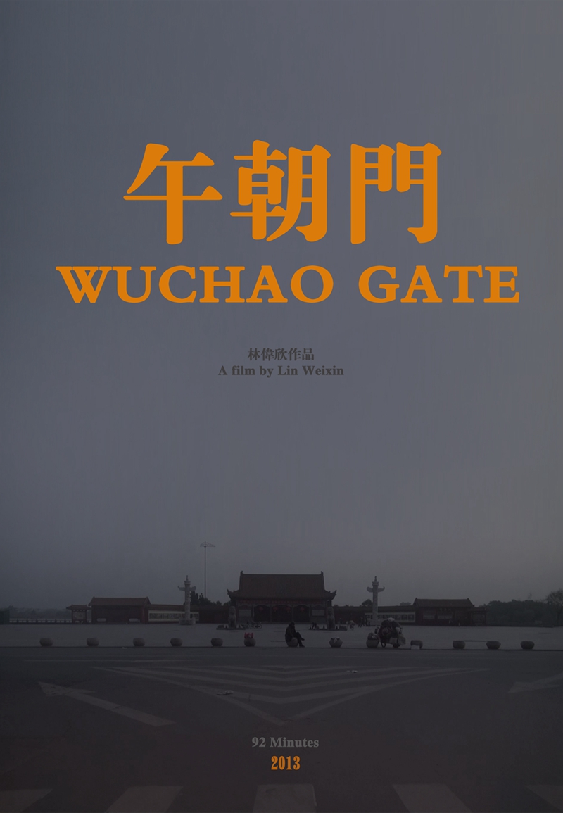 糯 Wuchao Gate2013