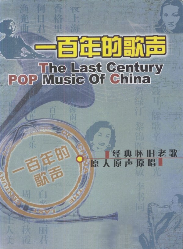 һĸ The last century POP music of China2004