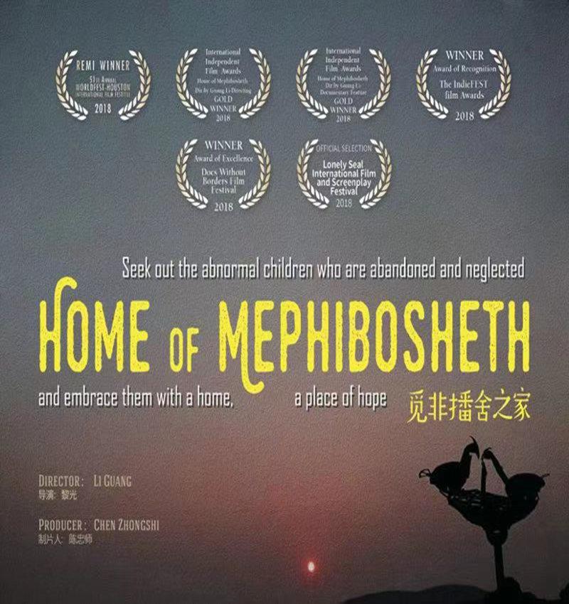 ٷǲ֮ Home of Mephibosheth2017