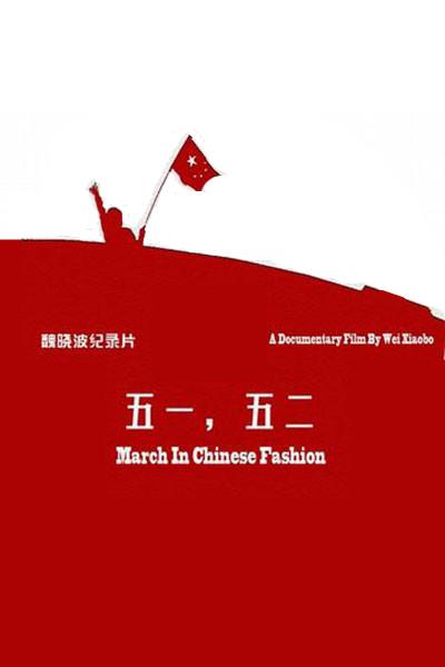 һ March In Chinese Fashion2009