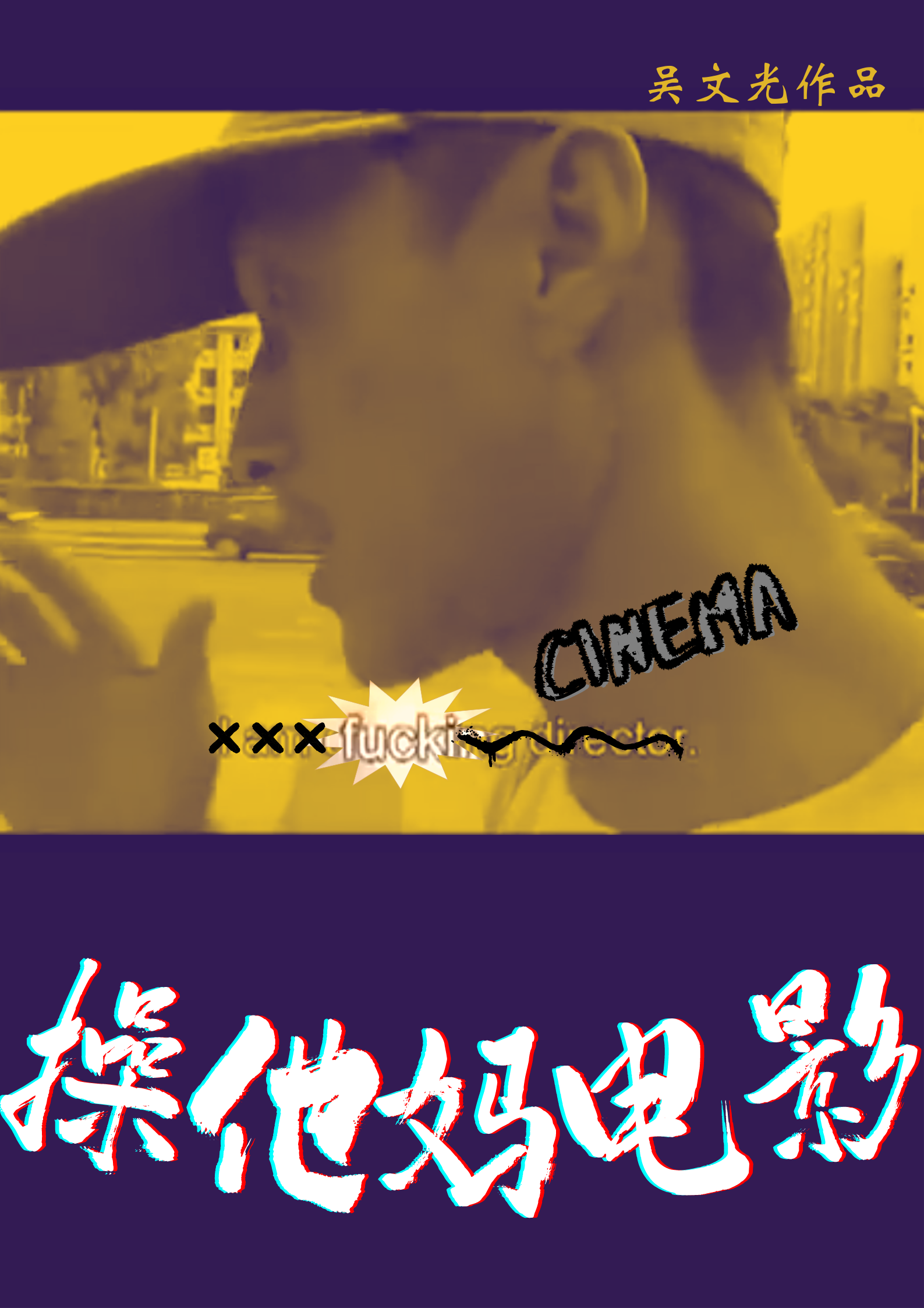 ĵӰ Fuck Cinema2005