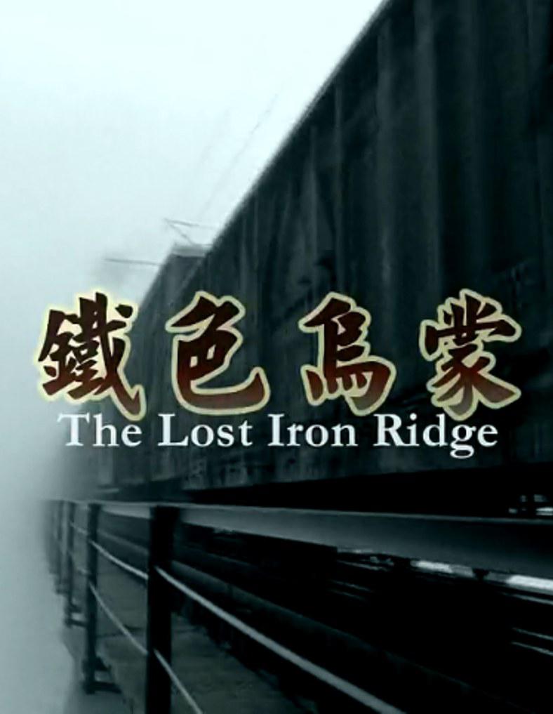 ɫ The Lost Iron Ridge2013