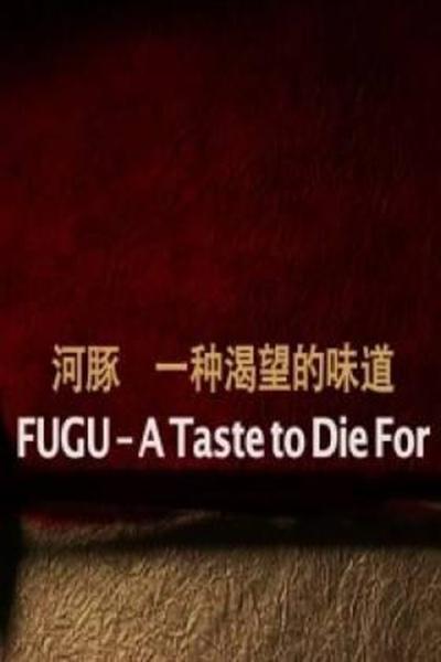 ࣺһֿζ FUGU - A Taste to Die For2010