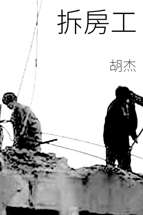 𷿹 the Demolition Workers1997