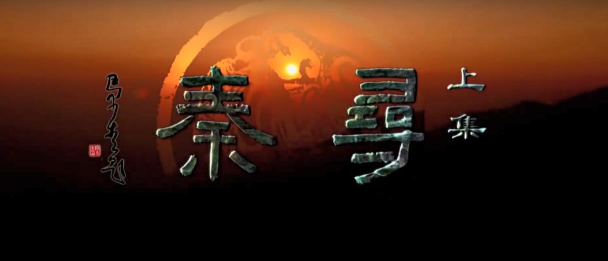 Ѱ Qin Dynasty (2011)