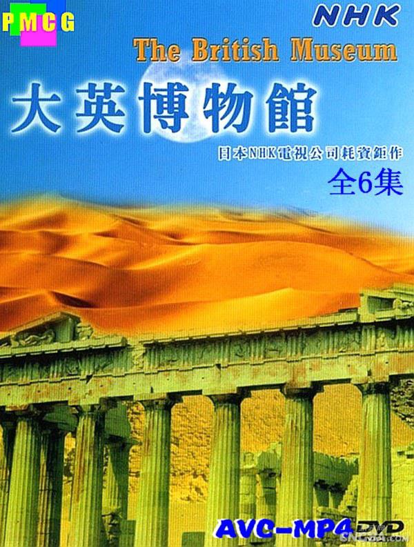 NHKӢ The British Museum (2005)