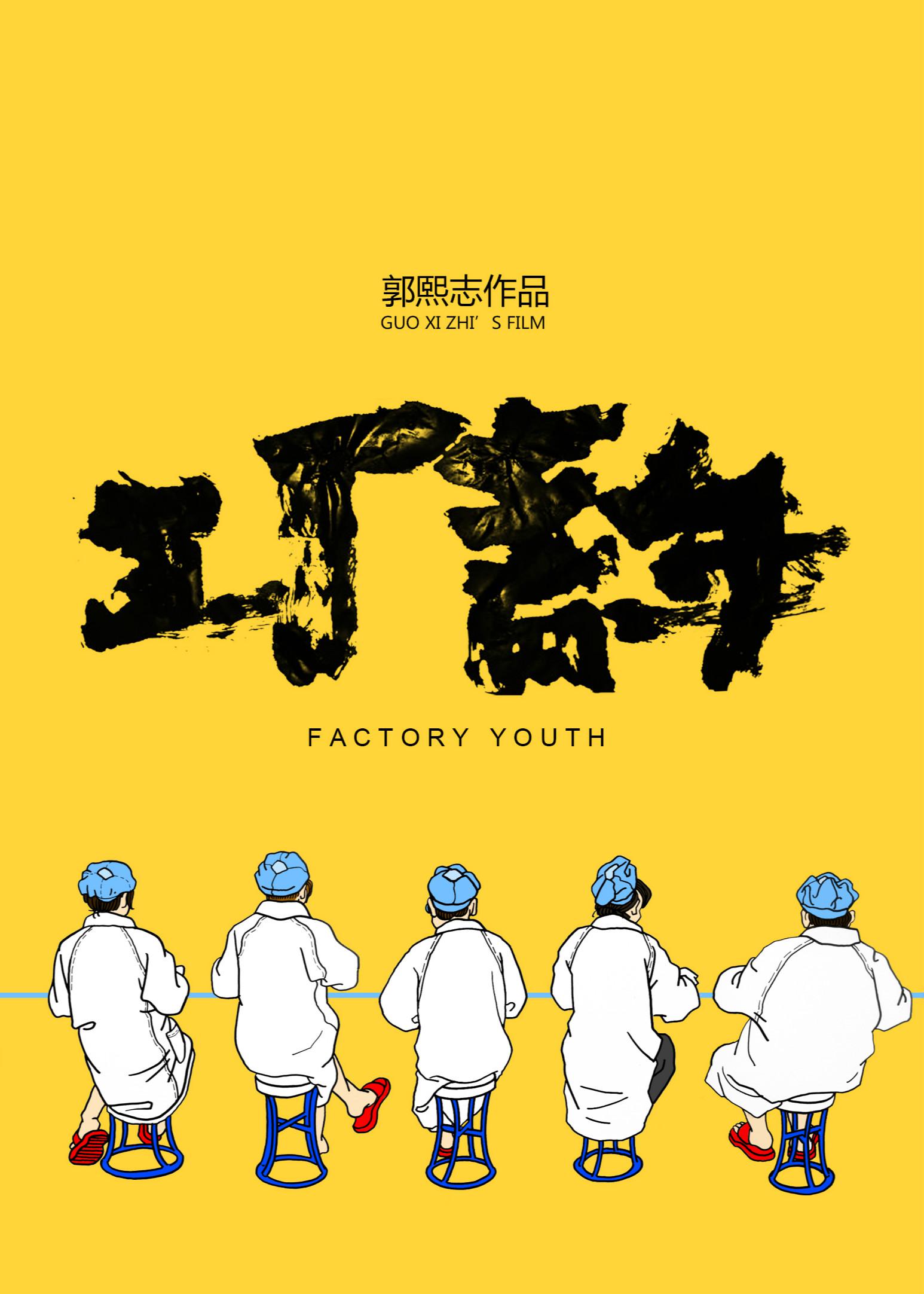  Factory Youth (2016)
