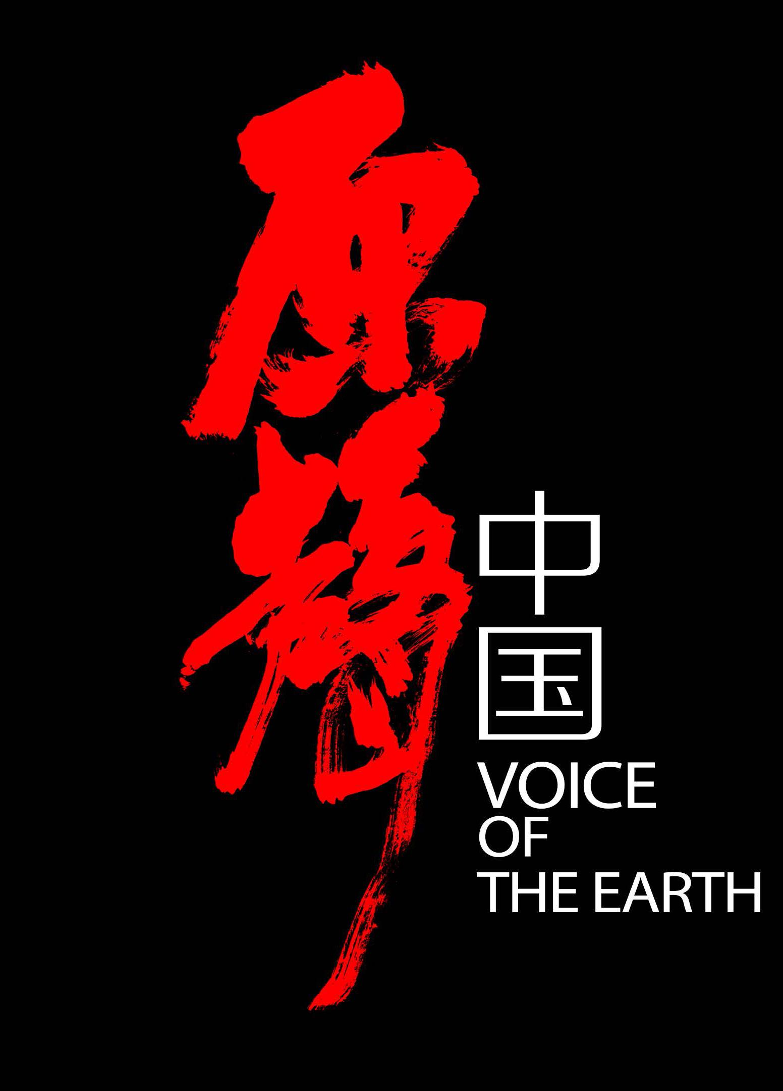 ԭй Voice of the Earth (2019)
