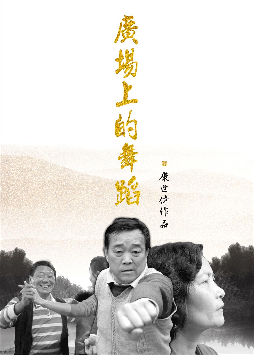 㳡ϵ赸 Dance on the Square (2017)