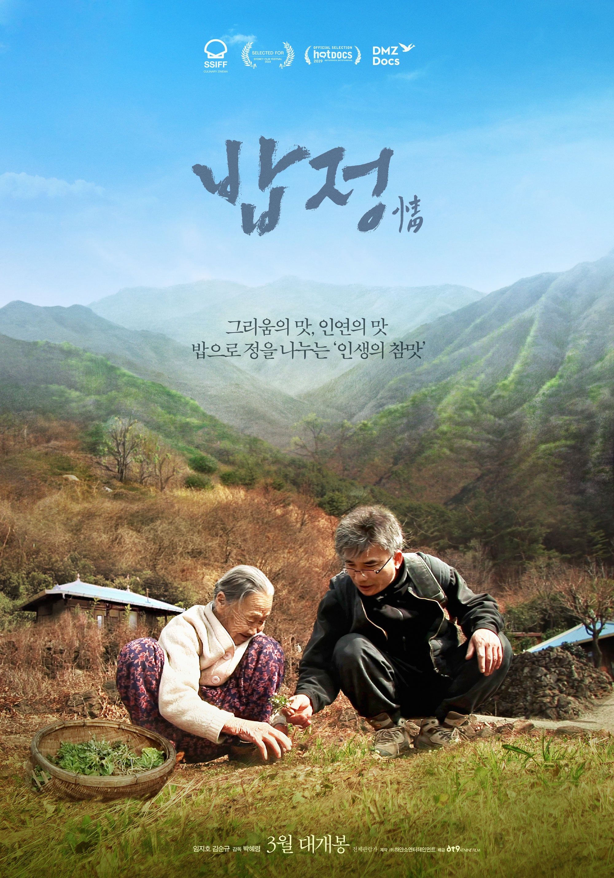  밥정 (2019)