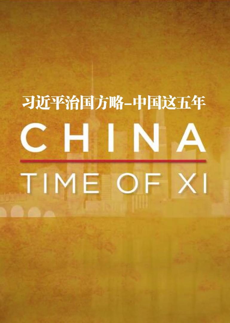ϰƽιԣй China: Time of Xi (2017)