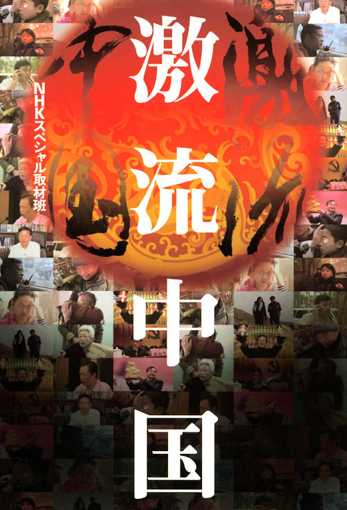 NHKй Dynamic China (2007)