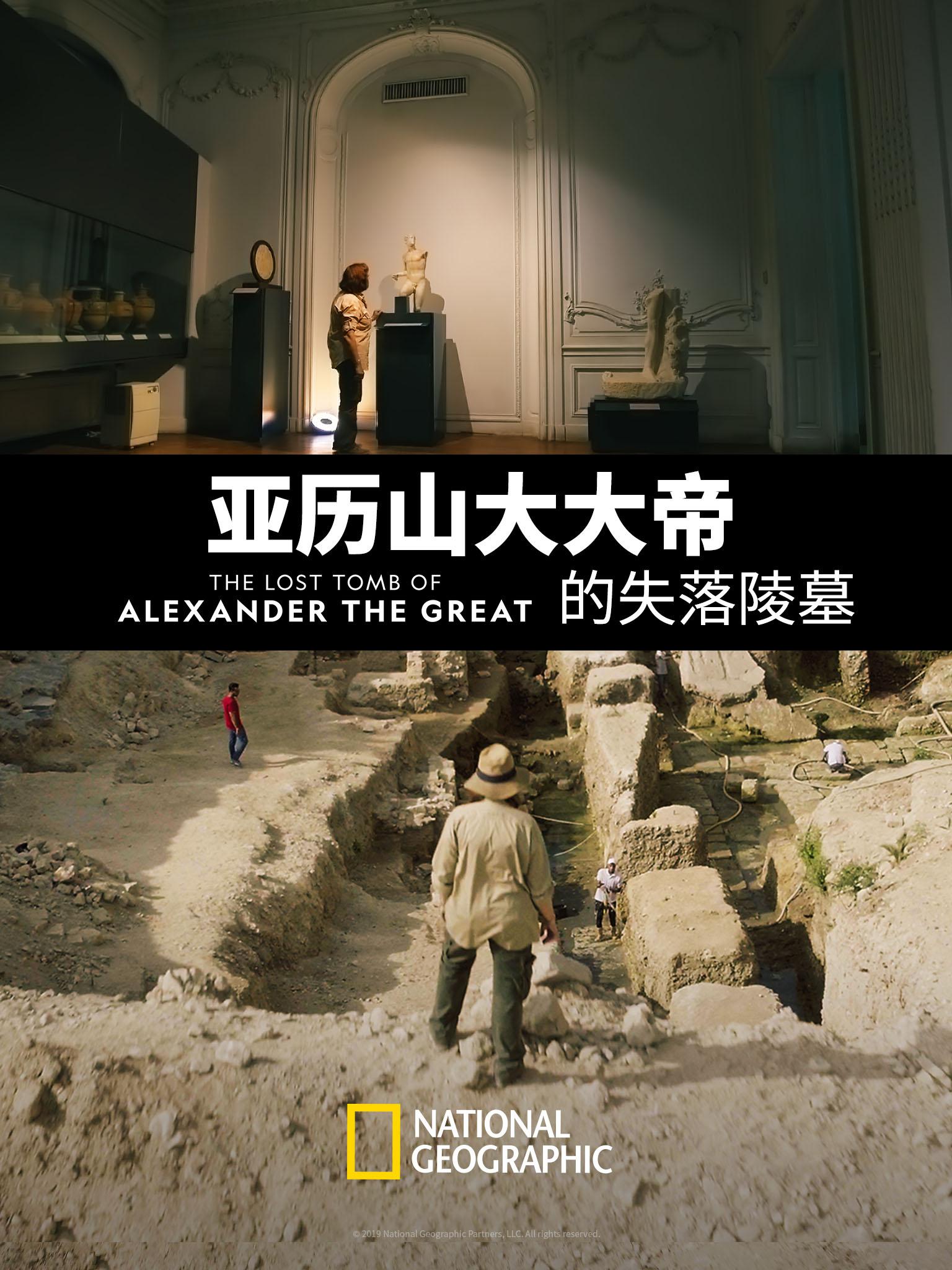 ɽ۵ʧĹ The Lost Tomb of Alexander the Great (2019)