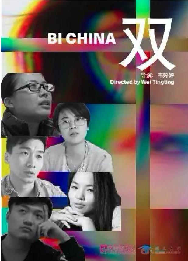 ˫ Bi China (2017)