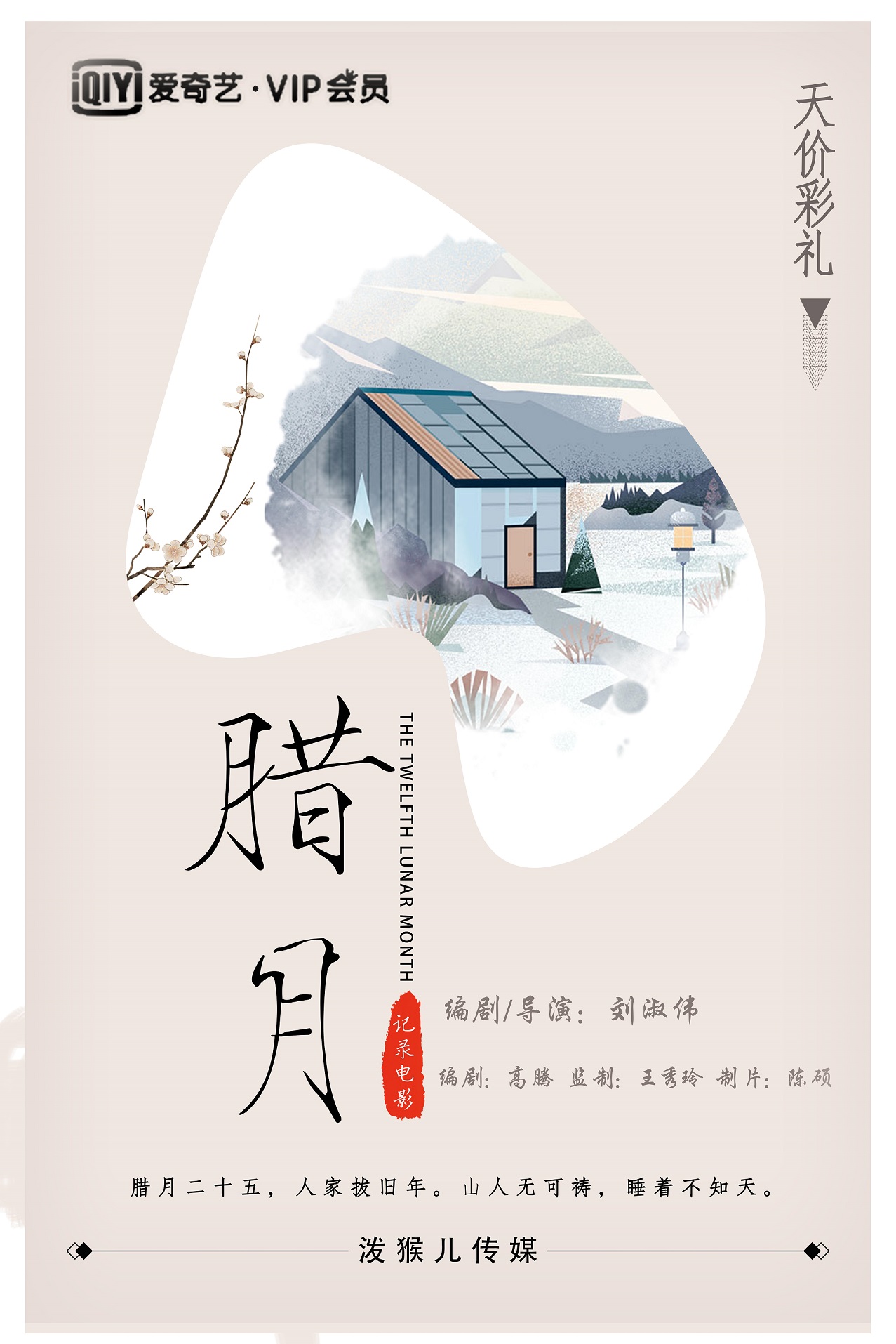  The Twelfth Lunar Month (2019)