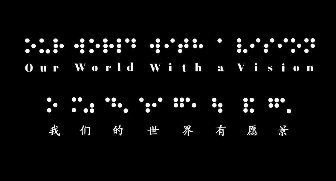 ǵԸ Our World With a Vision2022