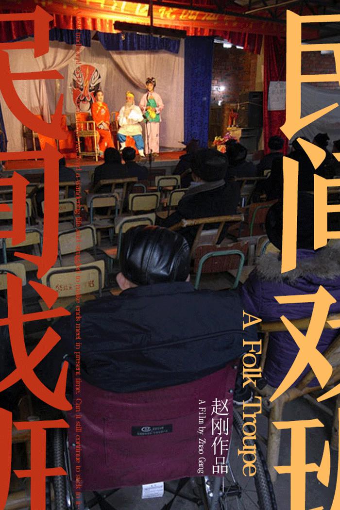 Ϸ A Folk Troupe (2013)