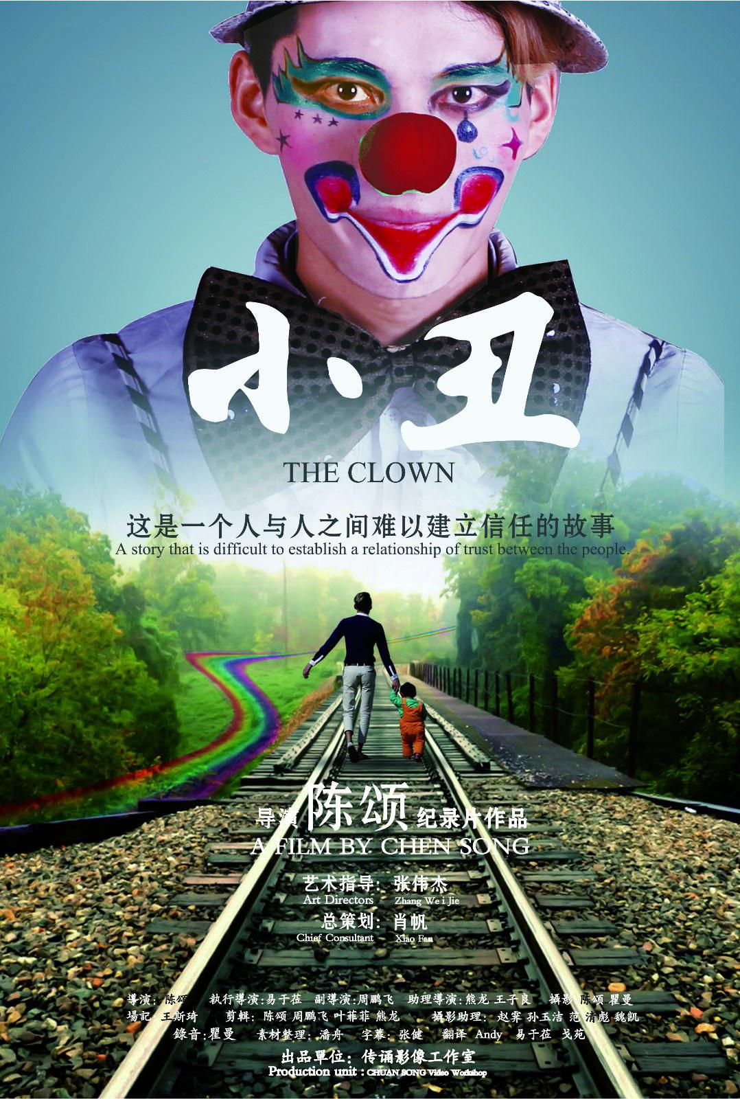 С Funny Clown (2015)