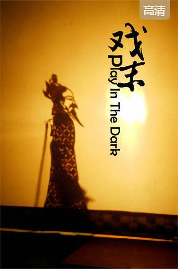 Ϸĩ Shadow play (2009)