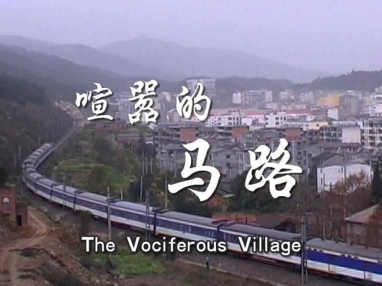 · The Vociferous Village (2006)