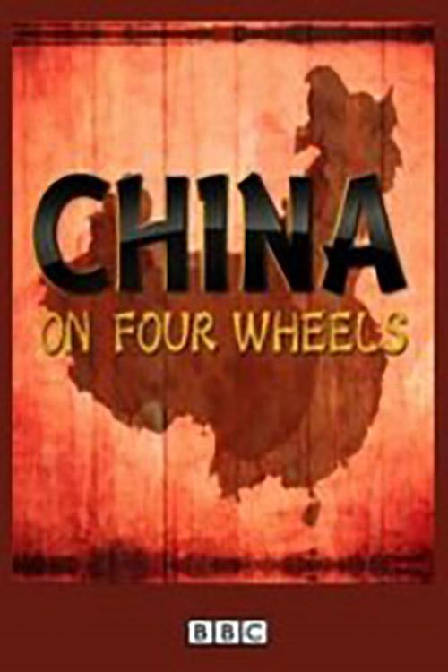 ݳй һ China on Four Wheels Season 1 (2012)
