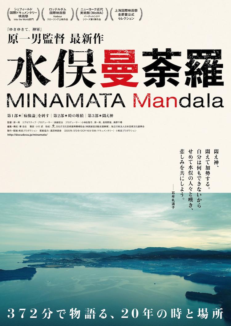ˮٶݱ Minamata Mandala (2020)