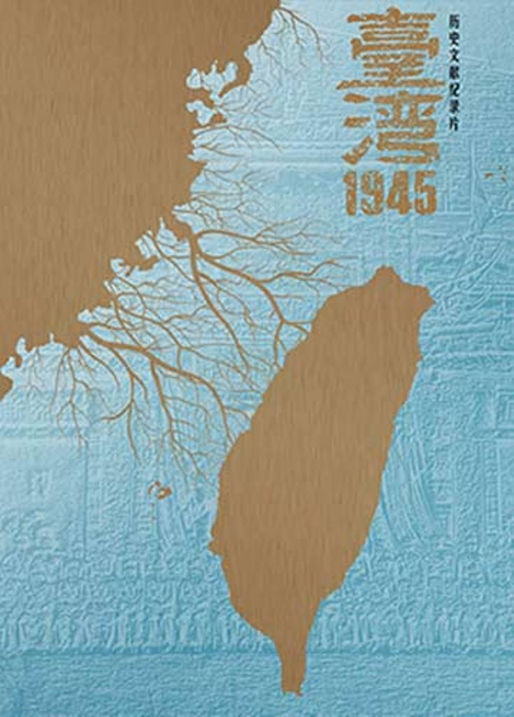 ̨塤1945 (2015)