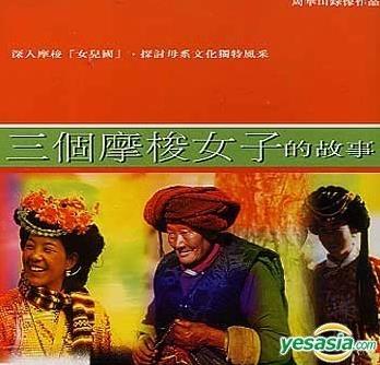 ĦŮӵĹ Tisese: A Documentary on Three Mosuo Women (2001)