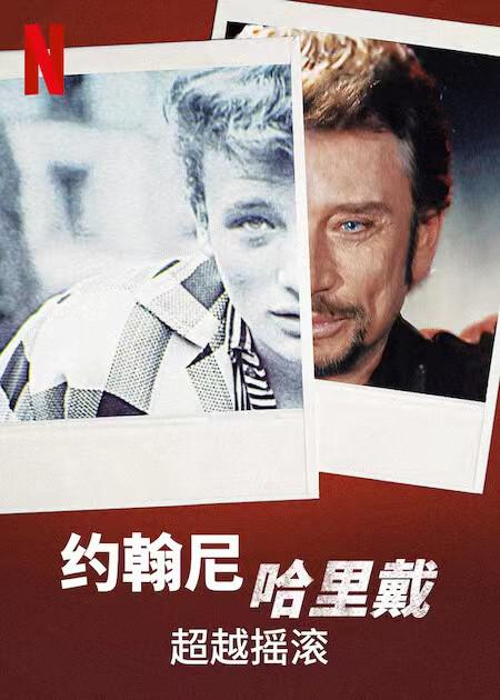 ԼᡤԽҡ Johnny Hallyday: Beyond Rock (2022)