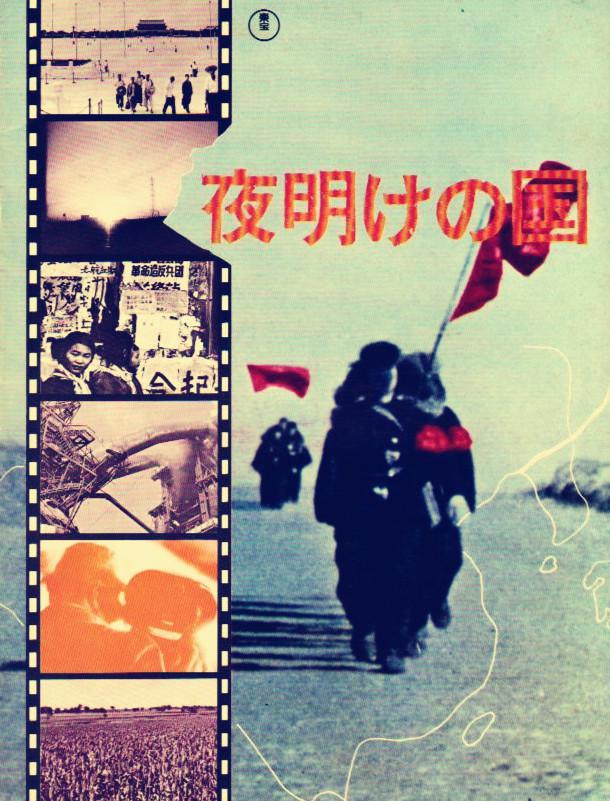 ֮ Yoake no kuni (1967)