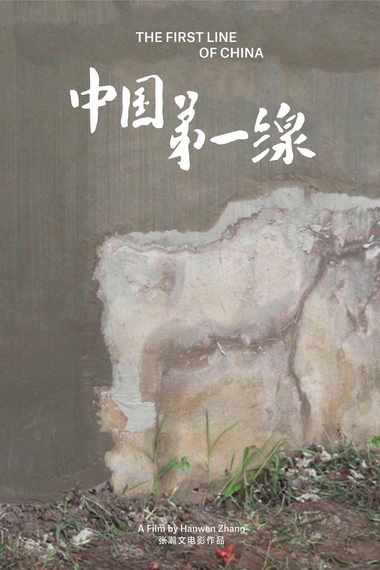 йһ The First Line of China (2019)