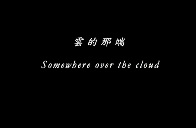 녵Ƕ Somewhere Over the Clouds (2007)
