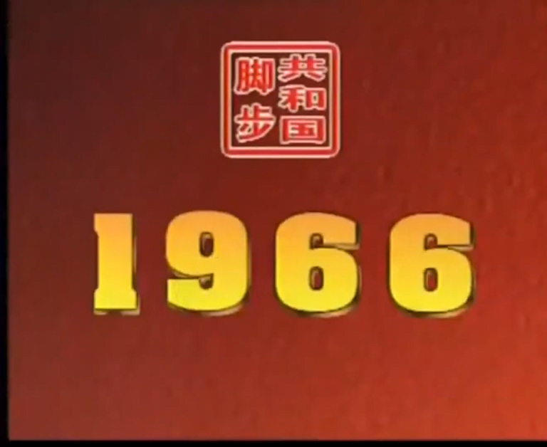 йĸʮ꣨1966-1976