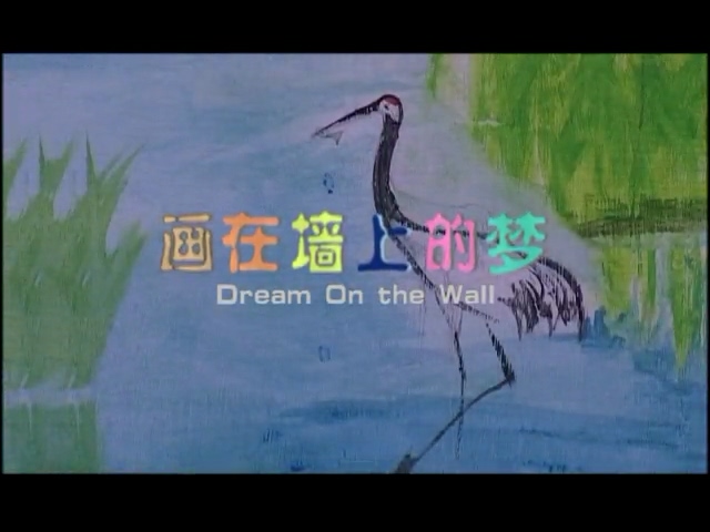 ǽϵ Dream on the Wall2010