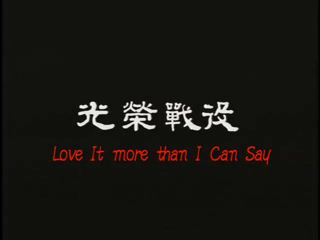 ս.Love.It.More.Than.I.Can.Say2001