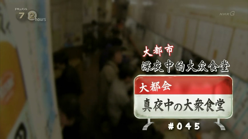NHK ʵ72СʱҹеĴʳ (2014)