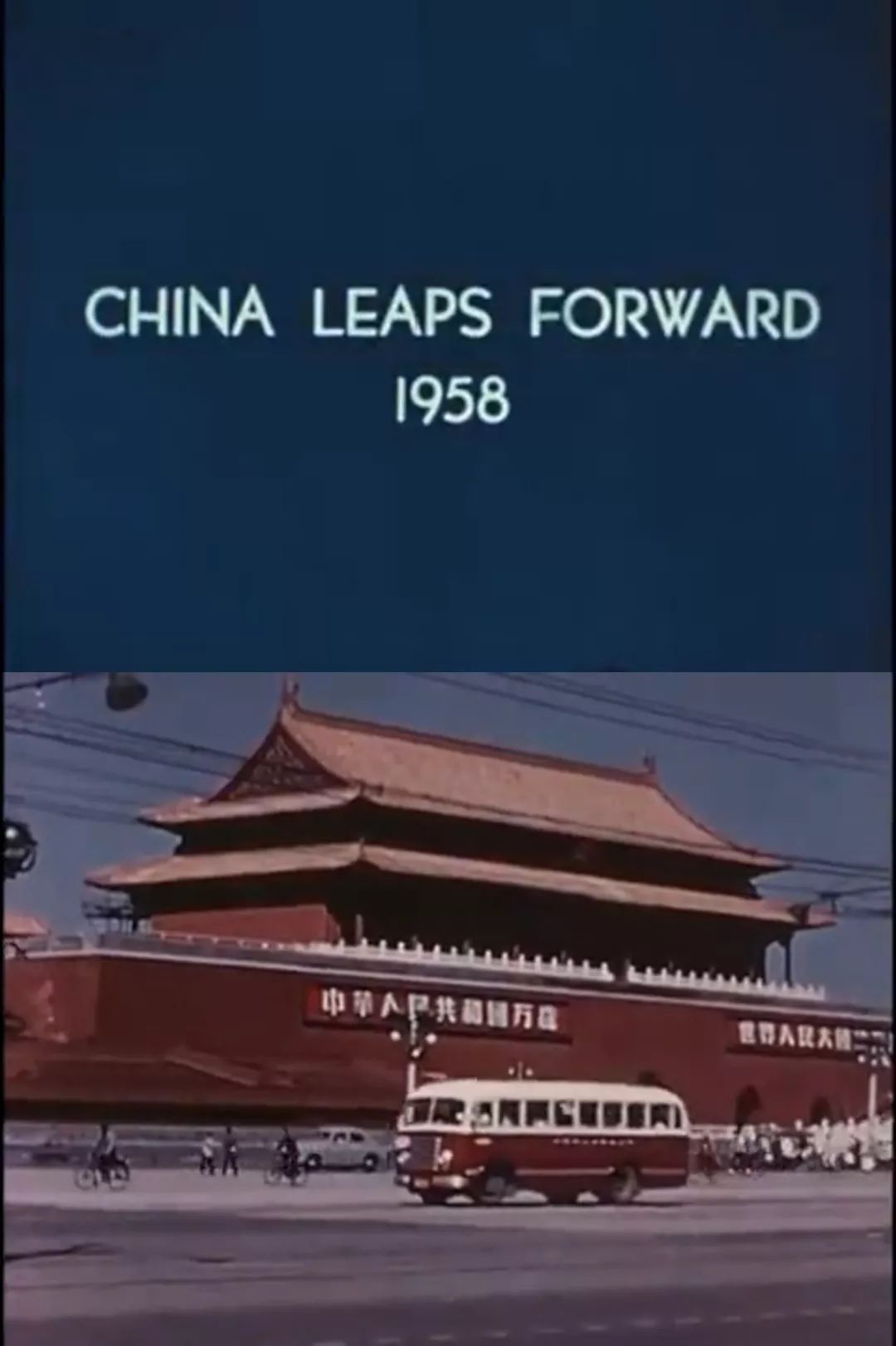 1958й China Leaps Forward, 1958 (1958)