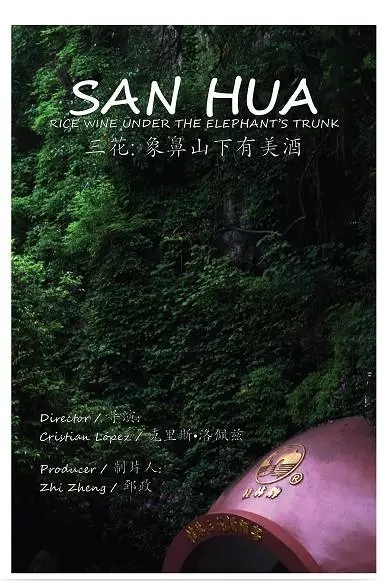 ɽ SAN HUA: Rice Wine Under the Elephants Trunk2017