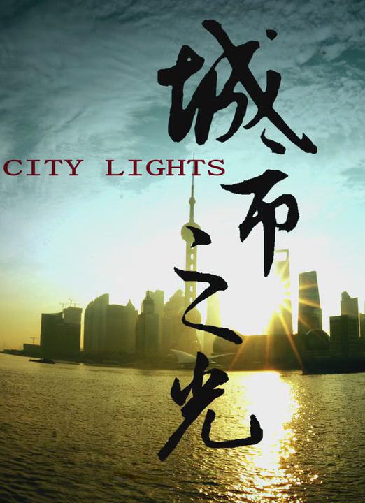 ֮ City Lights (2010)