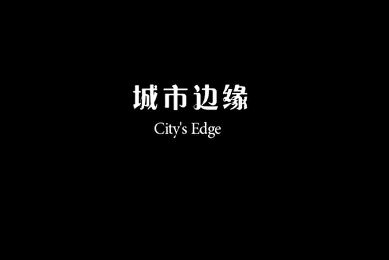 бԵ.City's.Edge2011