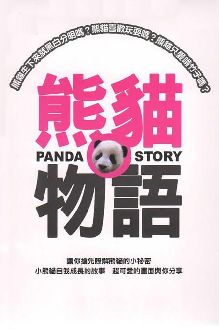 è.Panda.Story.1080P. (2007)